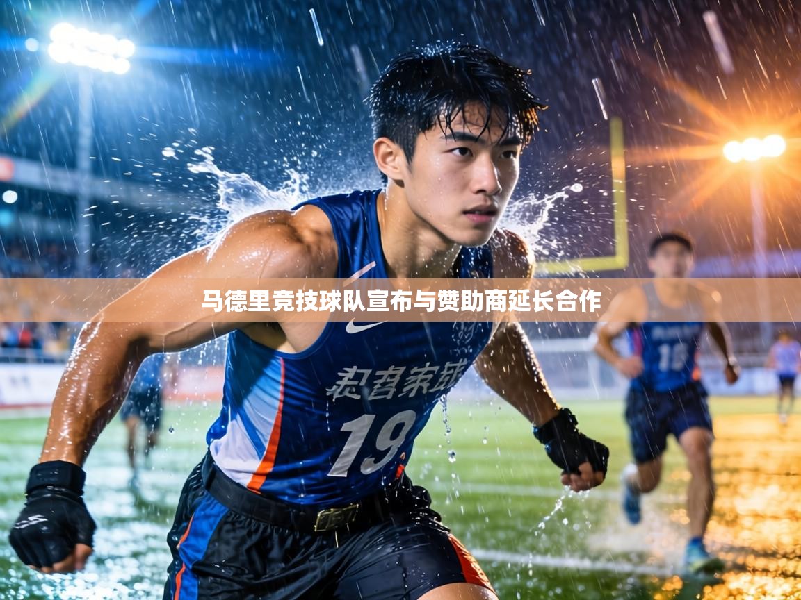 马德里竞技球队宣布与赞助商延长合作  第2张