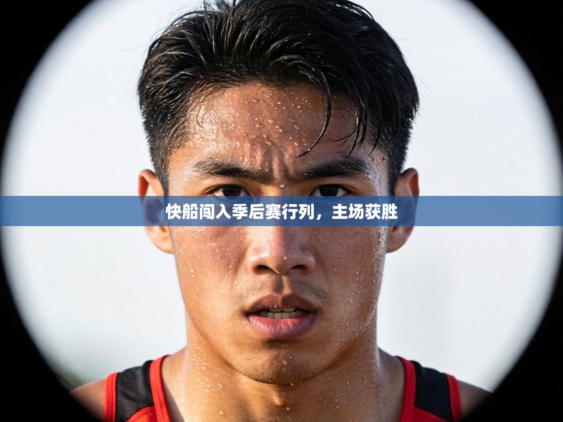 快船闯入季后赛行列，主场获胜